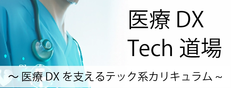 デジタルヘルス Tech道場