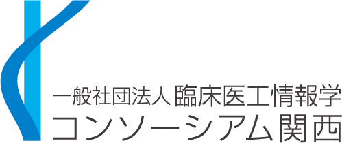 臨床医工情報学コンソーシアム関西